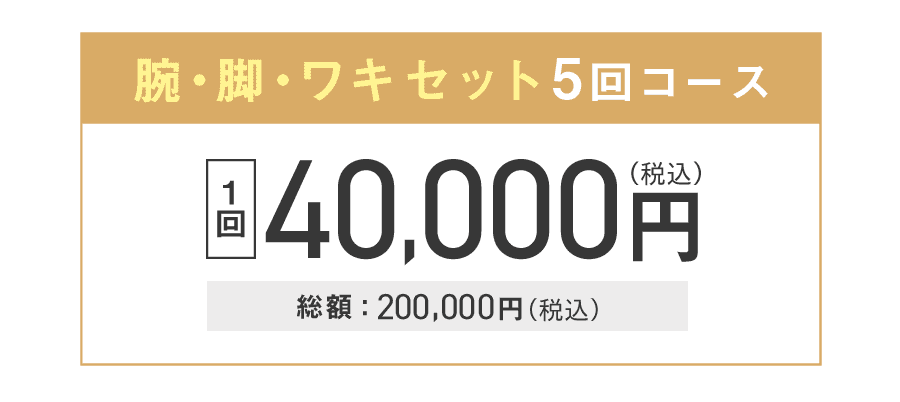 腕・脚・ワキセット5回コース