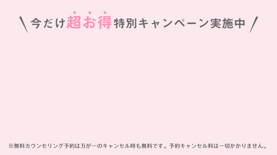まずは、気軽にご相談だけでもOK