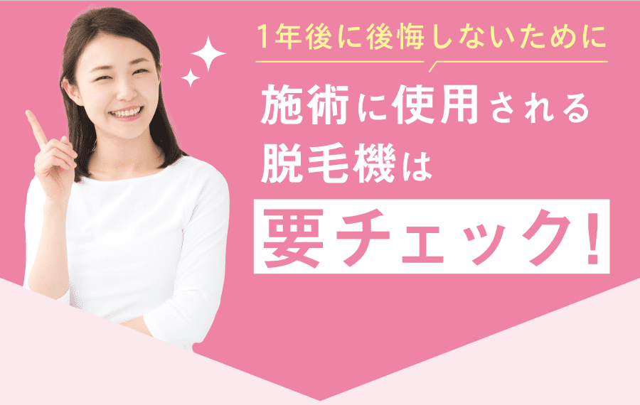 蓄熱式導入クリニックの場合脱毛効果を感じにくい。