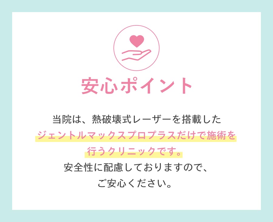 安心ポイント。ジェントルマックスプロプラスだけで施術を行うクリニックです。