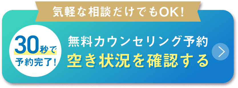 今すぐ無料カウンセリング