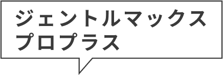 ジェントルマックスプロ&ジェントルマックスプロプラス