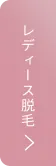 レディース脱毛
