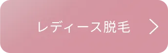 レディース脱毛