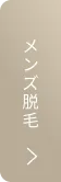 メンズ脱毛