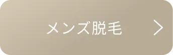 メンズ脱毛