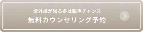 紫外線が減る冬は脱毛チャンス 無料カウンセリング予約