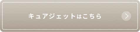 キュアジェット
