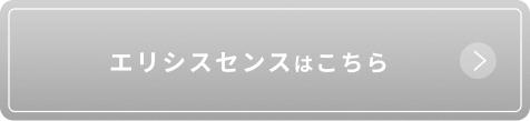 エリシスセンス