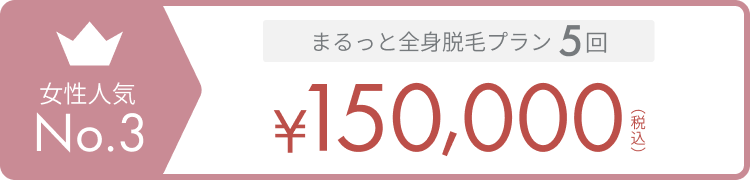 女性人気No.3 全身脱毛 5回 ¥150,000（税込）