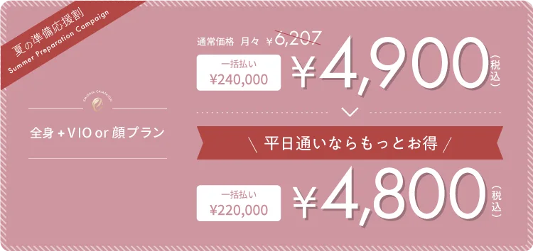 夏の準備応援割 全身脱毛 + VIO or 顔プラン 月額¥4,800（税込）