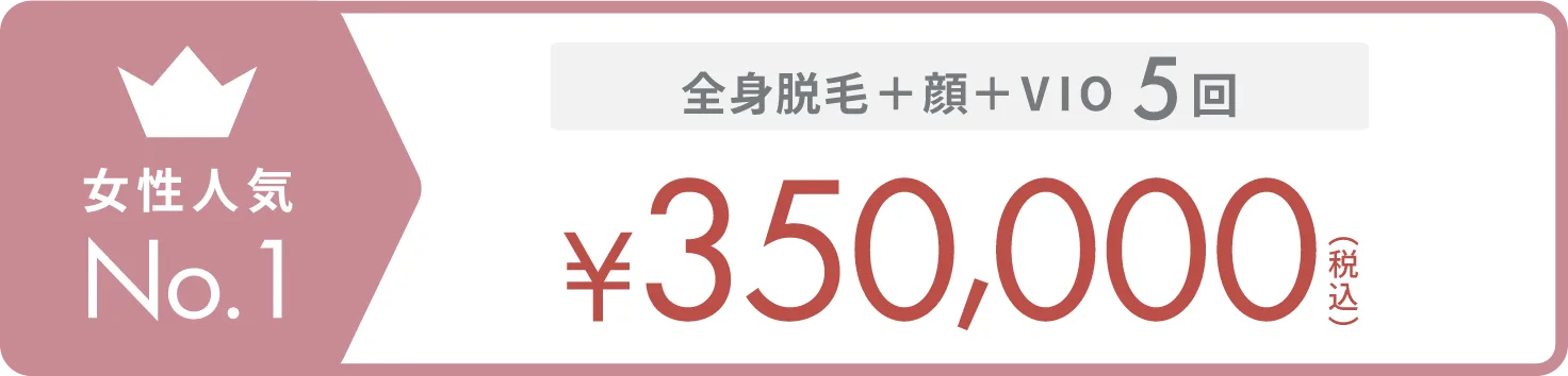 女性人気No.1 全身脱毛 + 顔 + VIO 5回 ¥350,000（税込）