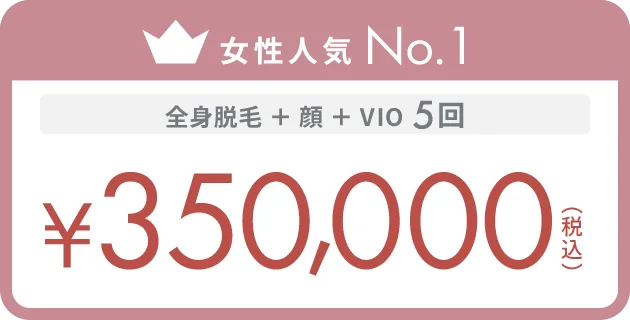 女性人気No.1 全身脱毛 + 顔 + VIO 5回 ¥350,000（税込）
