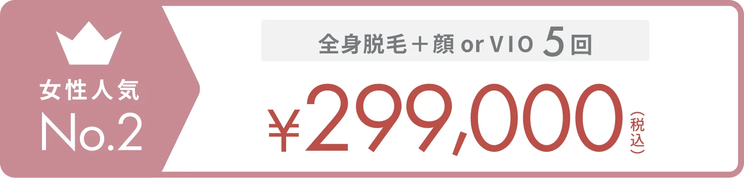 女性人気No.2 全身脱毛 + 顔 or VIO 5回 ¥299,000（税込）