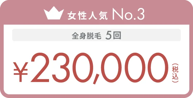女性人気No.3 全身脱毛 5回 ¥230,000（税込）