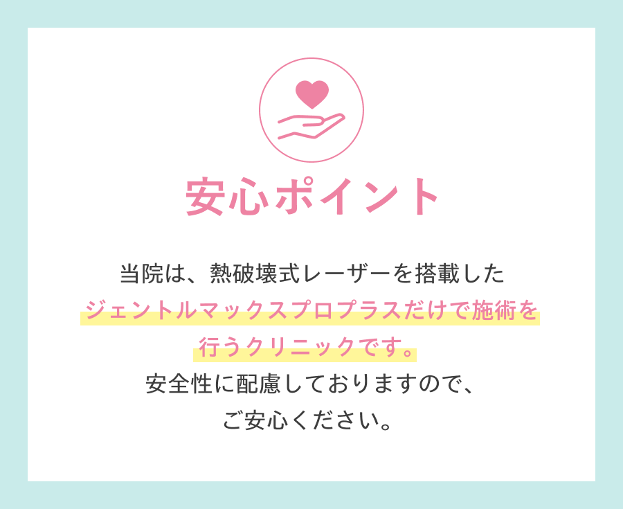 安心ポイント。ジェントルマックスプロプラスだけで施術を行うクリニックです。