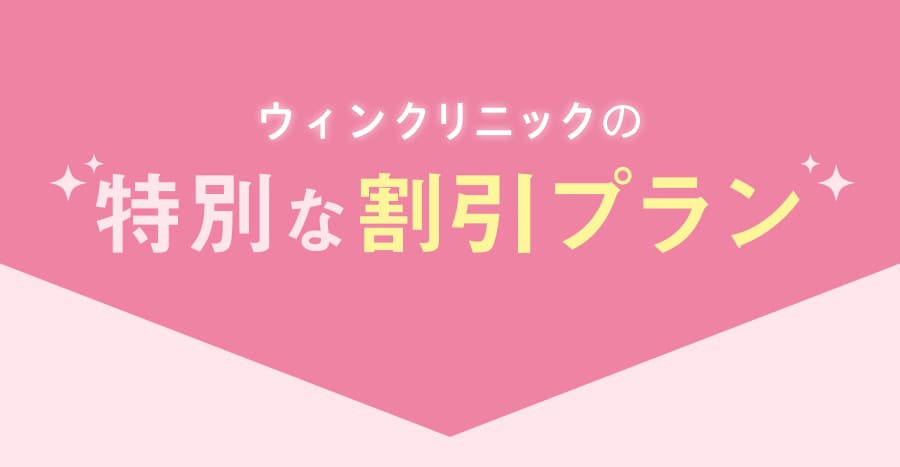 特別な割引プラン