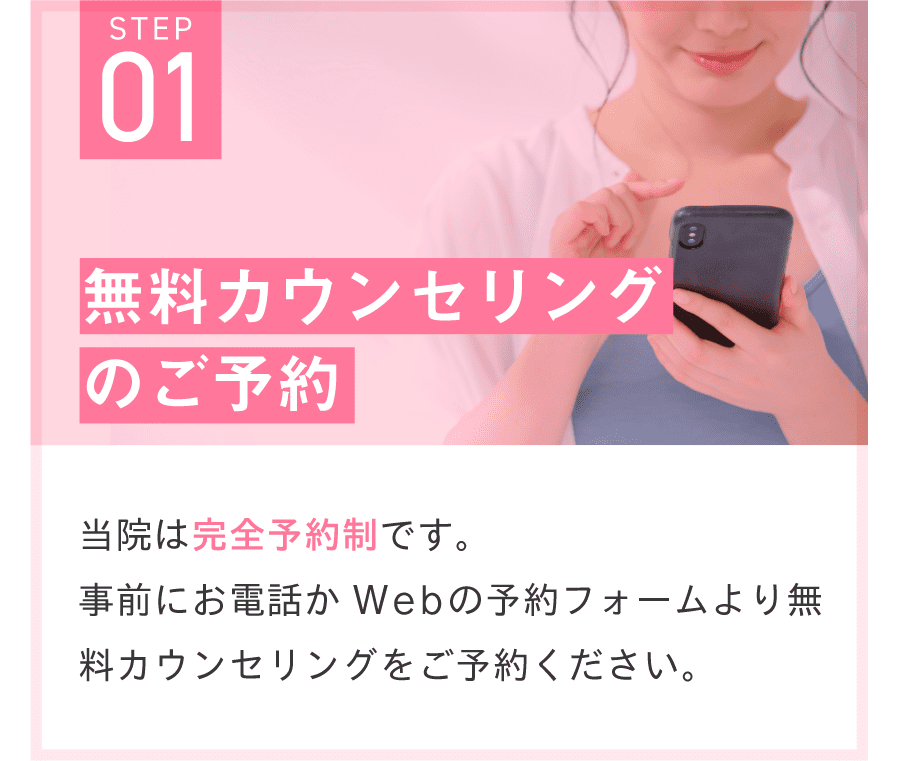 無料カウンセリングのご予約