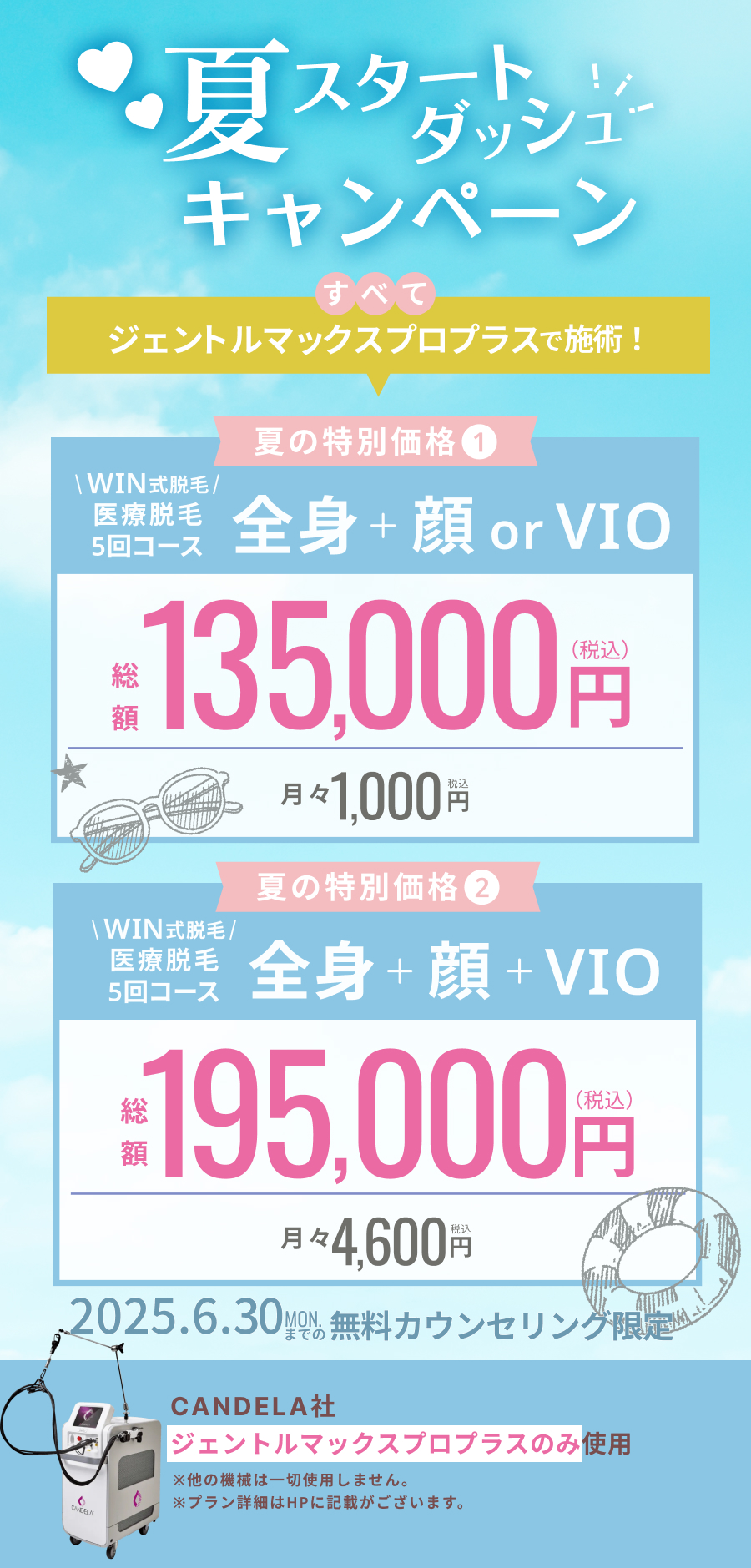 冬からの脱毛キャンペーン