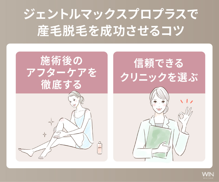 ジェントルマックスプロプラスで産毛脱毛を成功させるコツ