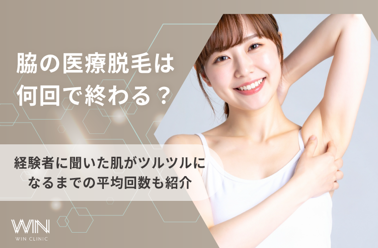 脇の医療脱毛は何回で終わる?経験者に聞いた肌がツルツルになるまでの平均回数を紹介