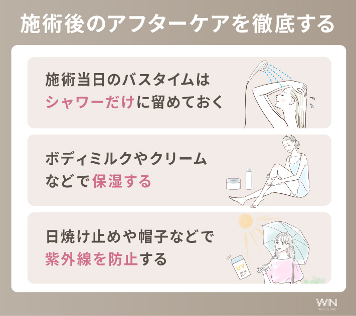 施術後のアフターケアを徹底する