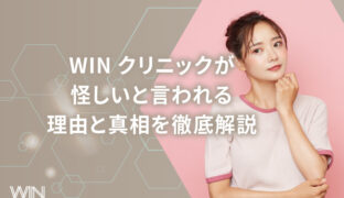 WINクリニックが怪しいと言われる理由と真相を徹底解説