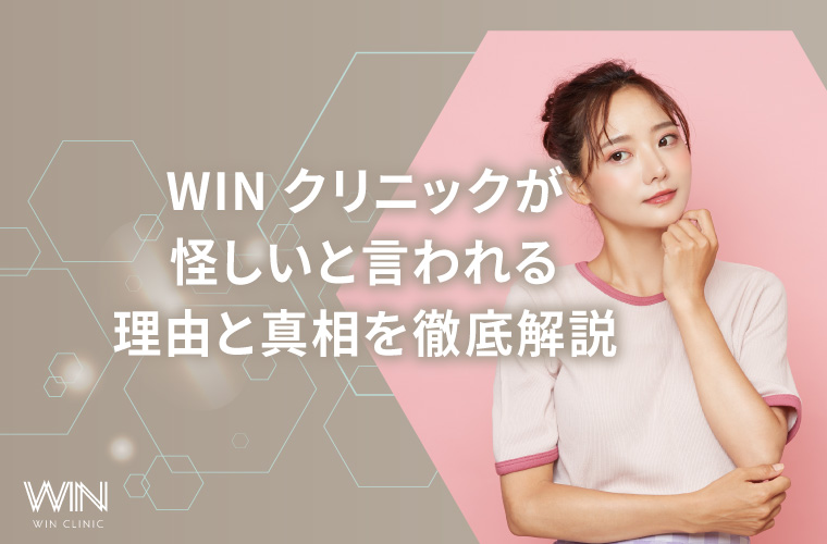WINクリニックが怪しいと言われる理由と真相を徹底解説