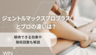 ジェントルマックスプロプラスとプロの違いは？期待できる効果や施術回数も解説