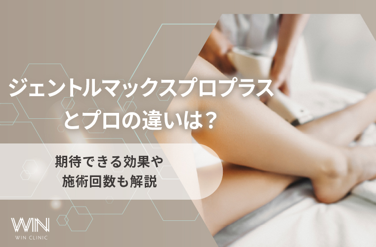 ジェントルマックスプロプラスとプロの違いは?期待できる効果や施術回数も解説