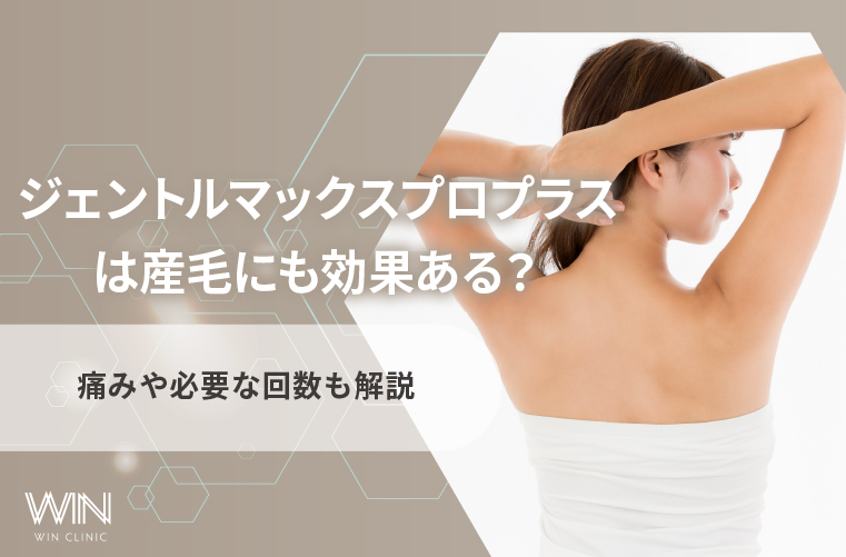 ジェントルマックスプロプラスは産毛にも効果ある?痛みや必要な回数も解説