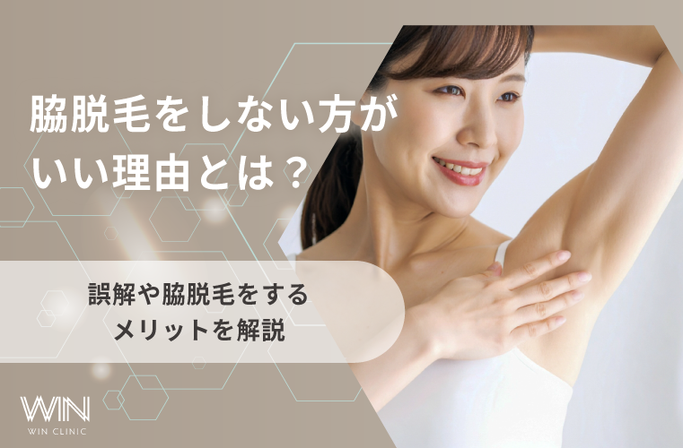 脇脱毛をしない方がいい理由とは?誤解やメリットについても解説