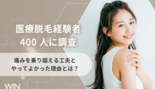 【医療脱毛経験者400人に調査】痛みを乗り越える工夫とやってよかった理由とは？