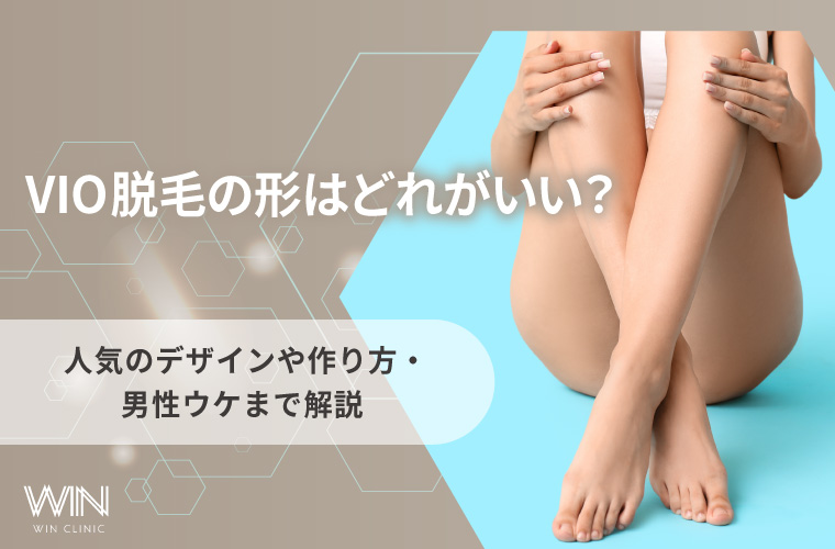 VIO脱毛の形はどれがいい？男性ウケする人気のデザインや形の作り方も紹介！