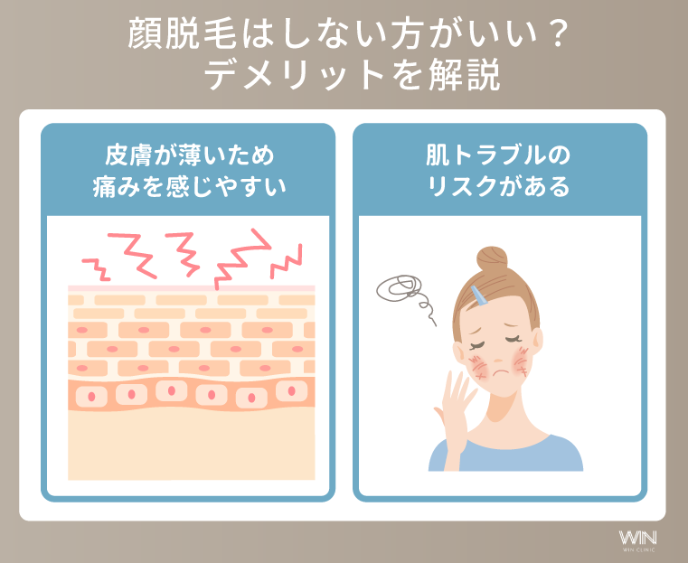 顔脱毛はしない方がいい？デメリットを解説