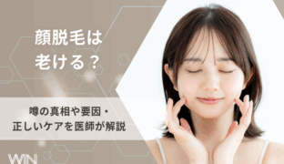 顔脱毛は老ける？噂の真相や要因・正しいケアを医師が解説