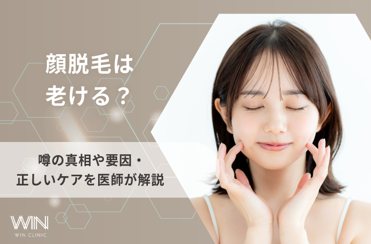 顔脱毛は老ける?噂の真相や要因・正しいケアを医師が解説
