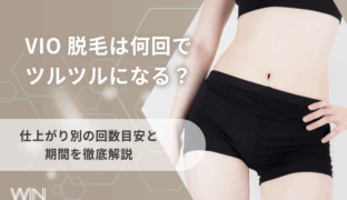VIO脱毛は何回でツルツルになる？仕上がり別の回数目安と期間を徹底解説