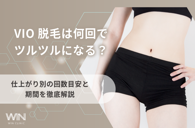 VIO脱毛は何回でツルツルになる？仕上がり別の回数目安と期間を徹底解説