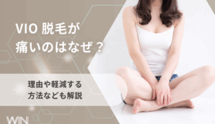 VIO脱毛が痛いのはなぜ？その理由や軽減する方法なども解説