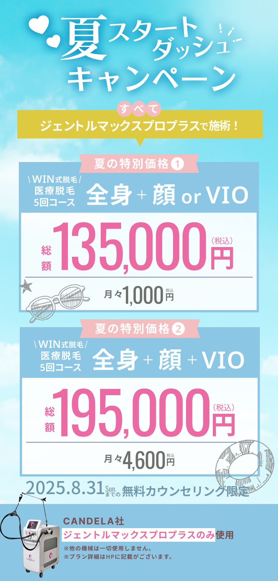 冬からの脱毛キャンペーン