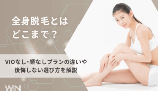 全身脱毛とはどこまで？VIOなし・顔なしプランの違いや後悔しない選び方を解説
