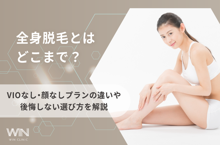 全身脱毛とはどこまで?VIOなし・顔なしプランの違いや後悔しない選び方を解説