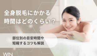 全身脱毛にかかる時間はどのくらい？部位別の目安時間や短縮するコツも解説