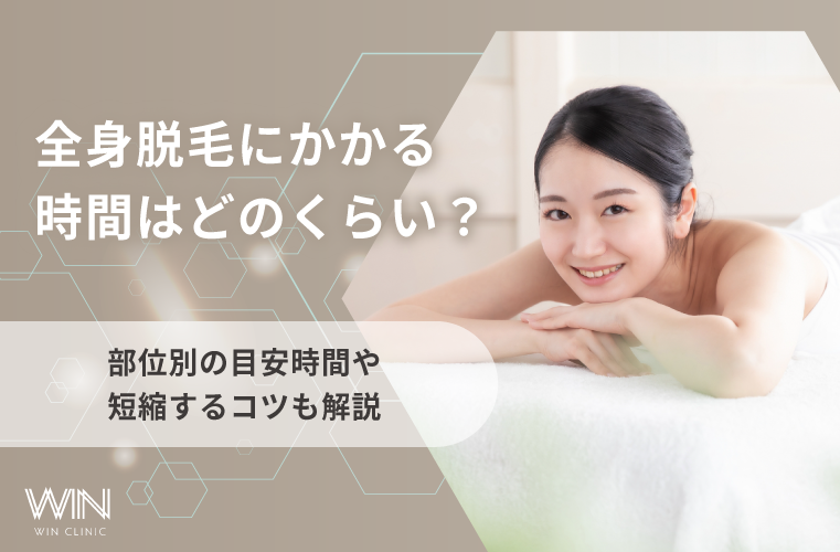 全身脱毛にかかる時間はどのくらい？部位別の目安時間や短縮するコツも解説