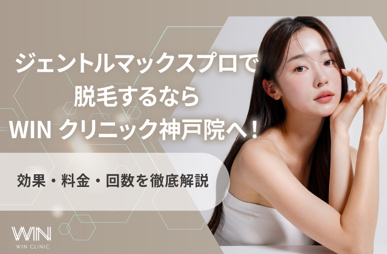 ジェントルマックスプロで脱毛するならWINクリニック神戸院へ!効果・料金・回数を徹底解説