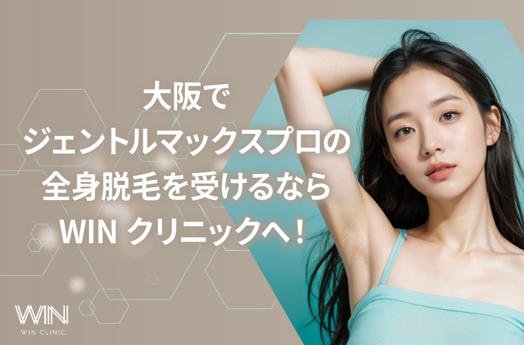大阪でジェントルマックスプロの全身脱毛を受けるならWINクリニックへ!