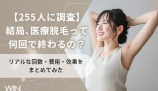 【255人に調査】結局、医療脱毛って何回で終わるの？リアルな回数・費用・効果をまとめてみた