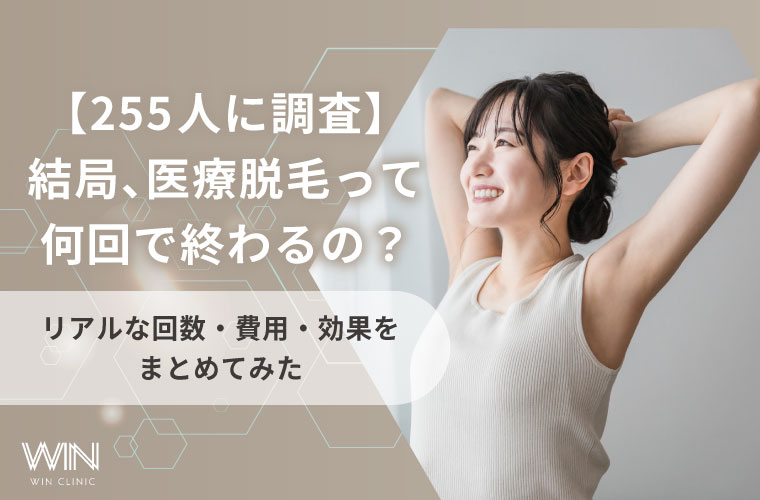 【255人に調査】結局、医療脱毛って何回で終わるの?リアルな回数・費用・効果をまとめてみた