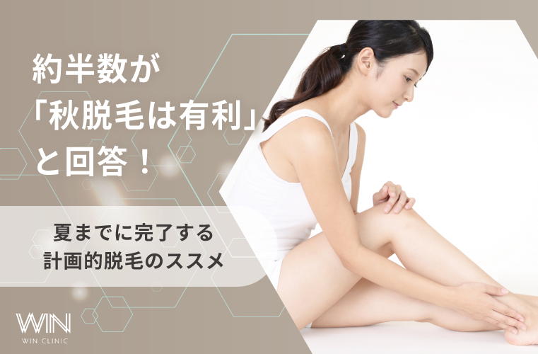 【500人に調査】約半数が「秋脱毛は有利」と回答!夏までに完了する計画的脱毛のススメ
